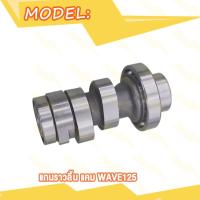 ราคา แกนราวลิ้น แคม เพลาราวลิ้น WAVE125 เวฟ 125 แกนราวลิ้น แคม WAVE 125 แคม เวฟ125 W125 แคมแคม พร้อมลูกปืน ก่อนสั่งต้องเช็ครหัส (20007295460)