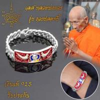 ราคา เลสข้อมือ เงินแท้ 925 หลวงพ่อรวย ปาสาทิโก เกจิดังวัดตะโก จ อยุธยา รุ่นปลดหนี้ ไตรมาส 62 ขนาด 3 บาท พร้อมกล่องกรรมการเดิม (7097238345)