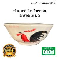 ราคา ขนาด 5 นิ้ว ถ้วยตราไก่โบราณเซรามิค ชามตราไก่ ราคาถูก เข้าไมโครเวฟได้ (18340121948)