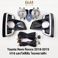 ราคา ไฟ ตัด หมอกรีโว่ร็อคโค่ TOYOTA REVO ROCCO 2018 2019 4WD โตโยต้า ไฟสปอร์ตไลท์ SPOTLIGHT รับประกัน 6 เดือน (19335162259)