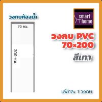 ราคา วงกบ PVC ขนาด 70x180 200 มี2สี เทา ครีม รุ่นมาตรฐาน แข็งแรง ทนทาน ใช้กับบานประตู PVC ทั่วไป บานห้องน้ำ เหมาะสำหรับใช้ภายในอาคาร (14736575912)