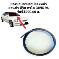 ราคา คิ้วยางขอบกระจก ยางขอบกระจกบังลมหน้า ฮอนด้า ซีวิค ตาโต CIVIC EK 96 ของใหม่ ตรงรุ่น ส่งไว สินค้าคุณภาพ (19929658683)