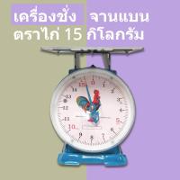 ราคา ทนมากเครื่องชั่ง ตราไก่ กิโลตราชั่ง ตราไก่ 15 กก จานแบน (979266253)