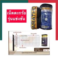 ราคา เน็ตตะกร้อรุ่นแข่งขัน มาราธอน MN 801 ของแท้ MARATHON ตาข่ายตะกร้อ ตาข่ายเซปักตะกร้อ พร้อมส่ง UBmarketing (14183138359)