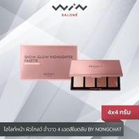ราคา Browit BY NONGCHAT ไฮไลท์หน้า ผิวโกลว์ ฉ่ำวาว 4 เฉดสีในตลับ 4 กรัม x 4 สี (16409087326)