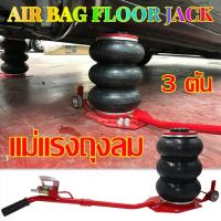 ราคา Cockpit USA แม่แรงถุงลม 3 ตัน แจ๊คลม แม่แรงยกรถใช้ลม ขนาด AIR BAG FLOOR JACK 3T 6600lbs (21200115440)