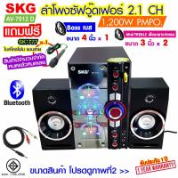 ราคา SKG ลำโพง ซับวูฟเฟอร์ 2 1 Ch 1200W รุ่น AV 7012 D สีดำ (20970780210)