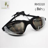 ราคา แว่นตาว่ายน้ำกันUV แว่นตาว่ายน้ำกันแสงแดด แว่นตาว่ายน้ำผู้ใหญ่ 5310 (9475752550)