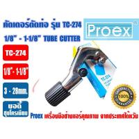 ราคา PROEX ที่ตัดแป๊ปทองแดง คัตเตอร์ตัดท่อ ตัวตัดท่อ ที่ตัดท่อ ตัวตัดแป๊ป ยี่ห้อ PROEX รุ่น TC 274 1 8 1 1 8นิ้ว 3mm 28mm (20767904701)