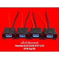 ราคา ปลั๊กหัวฉีดรถยนต์ Honda 4ชิ้นพร้อมสายไฟ (12371399350)