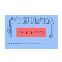 ราคา ตรายางข้อความ วันที่ ตรา shiny รุ่น S 401 402 หมึกในตัว สีน้ำเงินแดง เริ่ม 2564 2575 ตรายางวันที่จ่ายแล้ว ตรายางวันที่รับแล้ว date stamper (14905209789)