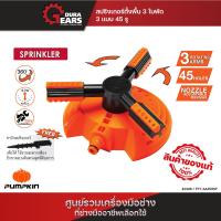 ราคา PUMPKIN พัมคินสปริงเกอร์ตั้งพื้น 3 ใบพัด 3 แบบ 45 รู รุ่น PTT 3A45HSP 42306 (21057201151)