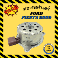 ราคา มอเตอร์พัดลม FORD FIESTA 2009 2016 ฟอร์ด เฟียสต้า 09 16 แอร์ พัดลม แอร์ มอเตอร์ แผงร้อน หม้อน้ำ ระบาย ความร้อน แผง (13358414210)