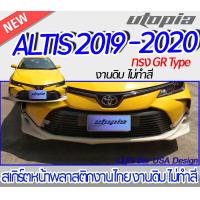 ราคา สเกิร์ตหน้า ALTIS 2019 2020 ลิ้นหน้า ทรง GR Type พลาสติก ABS งานดิบ ไม่ทำสี (17103469579)