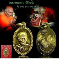 ราคา ด่วน พระมีประสบการณ์ หลวง พ่อรวย รุ่น เฮงๆ รวย เนื้อทองฝาบาตร แท้จากวัด รับประกัน ใส่ตลับพลาสติก พร้อมขึ้นคอบูชา (10120087732)