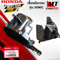 ราคา ชุดเสื้อหม้อกรองอากาศ SONICหม้อกรองอากาศ ฝาปิดหม้อกรองอากาศ ไส้กรองอากาศ แท้ศูนย์ SONIC sonic โซนิค สินค้าแท้พร้อมส่ง (17768990716)