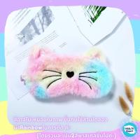 ราคา ผ้าปิดตา สไตล์ญี่ปุ่น Sweet Mask Gen2 แผ่นปิดตา ที่ปิดตา สำหรับใช้ในการนอนหลับ เสริมการเดินทาง (16049370651)