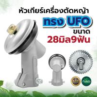 ราคา หัวเกียร์ เครื่องตัดหญ้า หัวกลมทรงสามเหลี่ยม หัวเกียร์ หัวเฟือง รุ่น UFO GX35 RBC411 UMK NB411 CG411 RBC411 CG328 CG260 28มิล26มิล 9 ฟัน (5065072333)