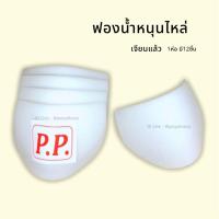 ราคา ฟองน้ำหนุนไหล่ ฟองน้ำเสริมไหล่P P 6คู่ (21360988134)