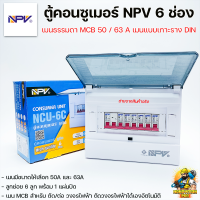 ราคา NPV ตู้คอนซูเมอร์ ตู้ไฟ ตู้โหลด 6 ช่อง เมนMCB 50A 63A พร้อมลูกเซอร์กิต 6 ลูก (16202911236)