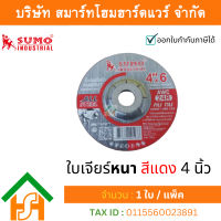 ราคา Smart Home Hardware 1 ใบ ใบเจียรเหล็ก SUMO หนา 4 นิ้ว หนา 100x6mm สีแดง (20645841981)