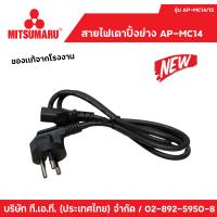 ราคา สายไฟเตาปิ้งย่างAP MC14เตาปิ้งย่าง (9119937062)