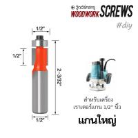 ราคา ดอกเราเตอร์ ลูกปืนบน ก้านใหญ่ 1 2 เครื่องมือตัดไม้ การกัดไม้ กัดขอบชิ้นงาน งานไม้ ดอกกัดตรงปลายลูกปืน ดอกเราเตอร์ 2หุน (21318064218)
