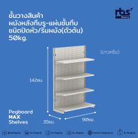 ราคา Pegboard MAX Shelves ชั้นวางสินค้าผนังหลังทึบรู แผ่นชั้นทึบ ชนิดปิดหัว ริมผนัง ตัวต้น 50kg (18500616699)