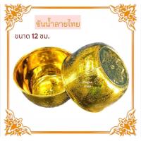 ราคา ขันน้ำลายไทย ขันน้ำ ขัน ขนาด 12 ซม (19100630305)