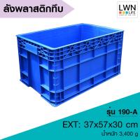 ราคา ลังพลาสติกทึบกล่องพลาสติก ตะกร้าเก็บของอุตสหกรรม อเนกประสงค์ บรรจุได้เยอะ ลังจัดระเบียบเกรดA ลังทึบ เบอร์4 รุ่น 190 A (20879906130)