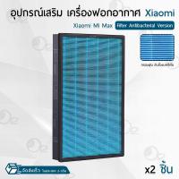 ราคา ORZ ไส้กรอง Xiaomi Mijia Air Purifier MAX มี RFID ครบชุด 2แผ่น ไส้กรองอากาศ ฟิลเตอร์ กรองฝุ่น เครื่องฟอกอากาศ Replacement Xiaomi Mijia Air Purifier MAX HEPA filter (21101757728)