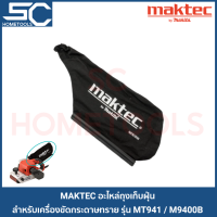 ราคา MAKTEC อะไหล่ถุงเก็บฝุ่น สำหรับเครื่องขัดกระดาษทรายสายพาน รถถัง รุ่น MT940 MT941 M9400B 135132 5 (7162018780)