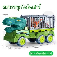 ราคา รถของเล่น รถบรรทุก ไดโนเสาร์ของเล่น รถไดโนเสาร์ รถบรรทุกหกล้อ รถบรรทุกไดโนเสาร์ ของเล่นของขวัญสำหรับเด็ก (19875052018)