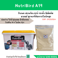 ราคา Nutribird A21 A19 แบ่งขาย 200 500g (16593239831)