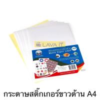 ราคา กระดาษสติ๊กเกอร์ขาวด้าน ขนาด A4 สามารถใช้กับเครื่องพิมพ์ทั้ง Laser printer และ Inkjet printer ได้ By Lava IT (1937628136)