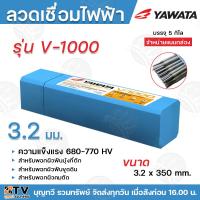 ราคา ลวดเชื่อม ไฟฟ้า ยาวาต้า V1000 3 2 x 350 mm 5 กิโล กล่อง ลวดเชื่อมไฟฟ้า YAWATA รุ่น V 1000 ความแข็ง680 770v สำหรับพอกผิวคมตัด สำหรับพอกผิวฟันบุ้ง (21113420404)
