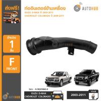 ราคา DKR ISUZU ท่ออินเตอร์ ท่อเทอร์โบ ท่ออากาศ บนเครื่อง ISUZU DMAX ปี 2005 2011 W19 5058 8 98209860 0 (399964402)