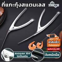 ราคา A HAUS อุปกรณ์แกะกุ้ง ที่ปอกกุ้ง ที่แกะกั้ง คีมแกะเปลือกกุ้ง สแตนเลส น้ำหนักเบา ใช้ได้กับทั้งกุ้งสุก กุ้งสด และกั้ง จำนวน 1 ชิ้น (1416200841)