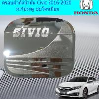 ราคา ครอบฝาถังน้ำมัน กันรอยฝาถังน้ำมัน ฮอนด้า ซีวิค Honda Civic 2016 2020 รุ่น4ประตู ชุบโครเมี่ยม (3897622452)