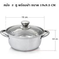 ราคา หม้อ 2 หู พร้อมฝา มีให้เลือก 3 ขนาด 19 21 25 cm หม้อ สแตนเลส มีหู เครื่องครัว ของใช้ในบ้าน (9374526366)