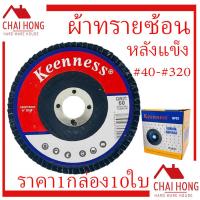 ราคา กระดาษทรายซ้อนหลังแข็ง 4นิ้ว 40 320 ใบเจียทรายซ้อน แผ่นเจียรทรายซ้อน หลังแข็ง จานทรายเรียงซ้อน KEENNESS 1กล่อง 10ใบ กระดาษทรายซ้อน ผ้าทราย (15907984002)