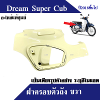 ราคา ครอบตัวถัง ฝาครอบตัวถัง อะไหล่แท้ dream110i dream supercub ปี2018ขี้นไป มีทุกสีเดิม ของแท้ ดรีม110ไอ ดรีมซุปเปอร์คัพ ฝาครอบตัวถัง ชุดสี แฟริ่ง เฟรม (16564504662)