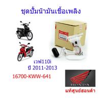 ราคา ชุดปั้มเชื้อเพลิง แท้ศูนย์ฮอนด้า เวฟ110i ปี2011 2013 16700 KWW 641 (10025715376)
