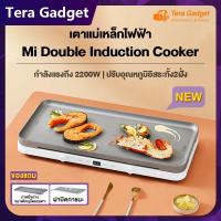 ราคา Xiaomi Mi Double Induction Cooker เตาไฟฟ้า เตาแม่เหล็กไฟ เตาแม่เหล็กไฟฟ้า เตาไฟฟ้ามินิ เตาแม่เหล็กไฟา เตาไฟฟ้าครบชุด (10786122786)