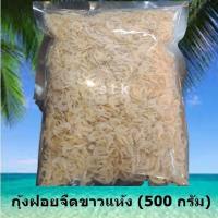 ราคา ฝอยขาวจืด 500 กรัม ราคาส่ง สด ใหม่ สะอาด ราคาส่ง กุ้งฝอยขาว กุ้งฝอยขาวจืด ส่งตรจากแหล่งผลิต อาหารแห้งราคาส่ง ต้องร้าน stk (7490689464)