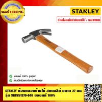 ราคา STANLEY ค้อนหงอนด้ามไม้ สแตนลีย์ ขนาด 27 มม รุ่น SHTH51370 840 ของแท้ 100 (985606273)