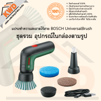 ราคา แปรงทำความสะอาดไร้สาย BOSCH UniversalBrush พร้อมอุปกรณ์เสริม เลือกเพิ่มเติมได้ ของแท้ ประกันศูนย์ (15216100404)