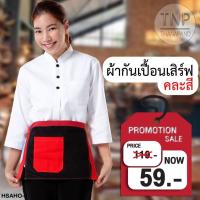 ราคา ผ้ากันเปื้อนคละสี ผ้ากันเปื้อนครึ่งตัวแบบสั้น กระเป๋าด้านหน้า 1 ใบและที่เสียบปากกา รหัส HASHO TNP Thanapand ฐานะภัณฑ์ (12074745393)