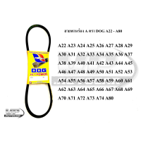 ราคา สายพานร่อง A ตรา DOG A22 A80 สายพานร่องเอ สายพานตราหมา เอ22 เอ80 (20720528000)