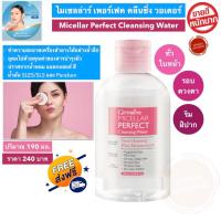 ราคา กิฟฟารีน ไมเซลล่าร์ เพอร์เฟค คลีนซิ่ง วอเตอร์ Micellar Perfect Cleansing Water Giffarine 190 ml เช็ดล้างเครื่องสำอาง ดวงตา ริมฝีปาก ทั่วใบหน้า พร้อมส่ง (14411093490)